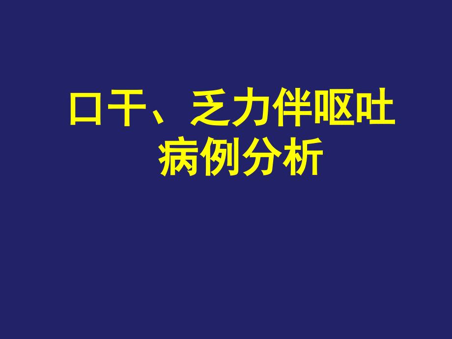 口干、乏力伴呕吐病例分析课件.ppt_第1页