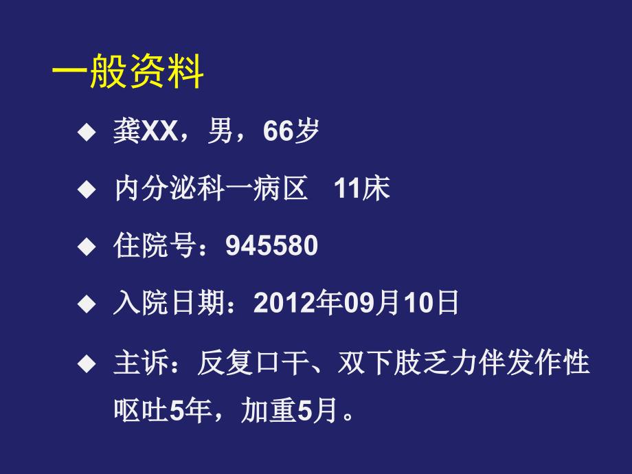 口干、乏力伴呕吐病例分析课件.ppt_第2页