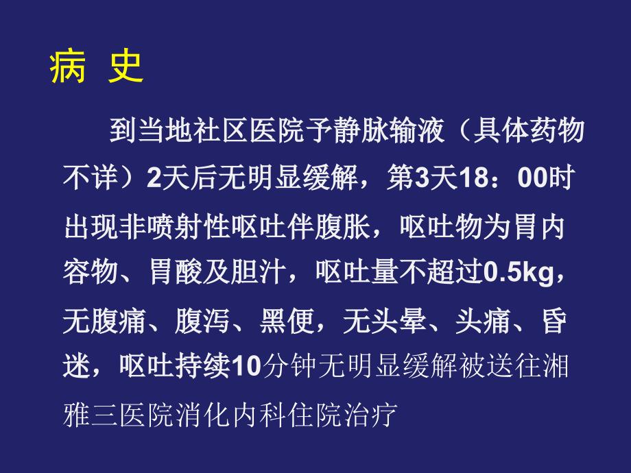 口干、乏力伴呕吐病例分析课件.ppt_第4页