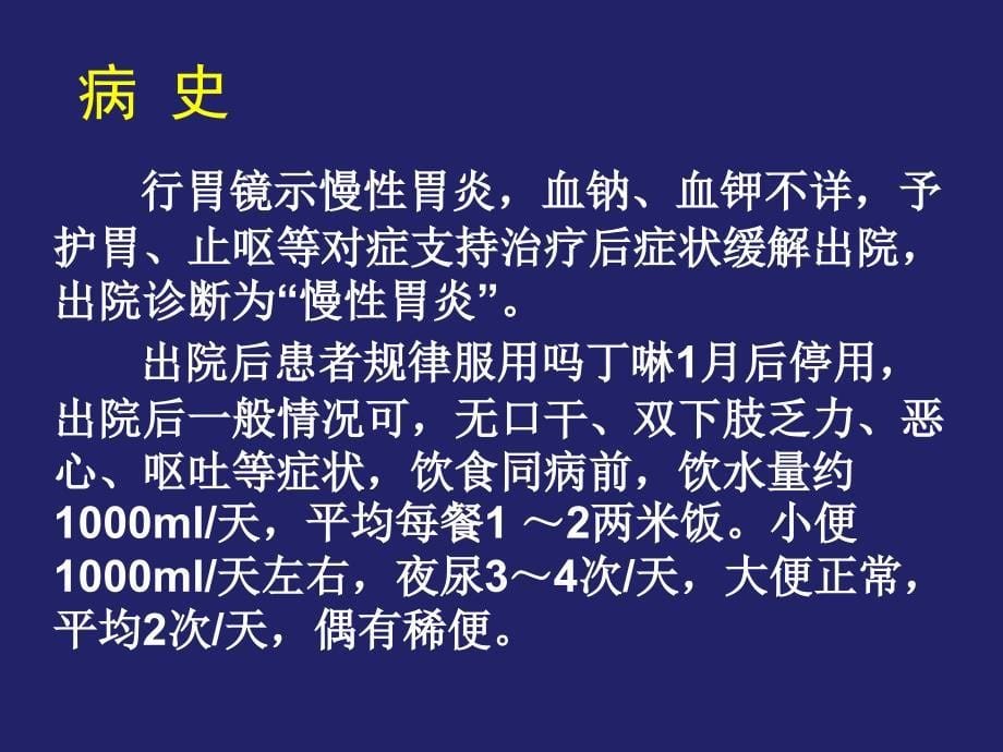 口干、乏力伴呕吐病例分析课件.ppt_第5页