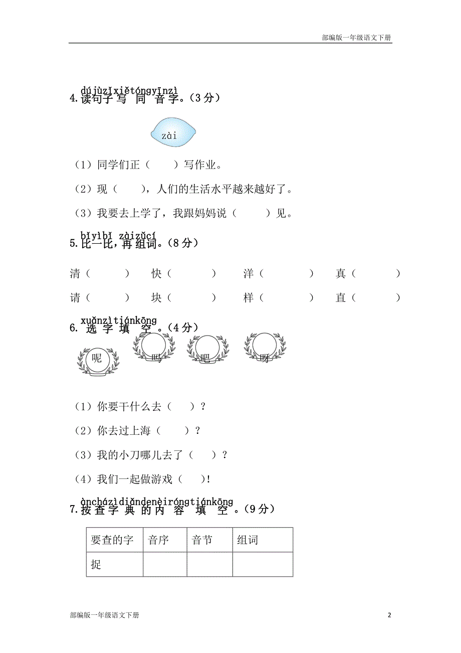 最新部编版一年级语文下册期末综合测试卷同步试题(含答案)_第2页