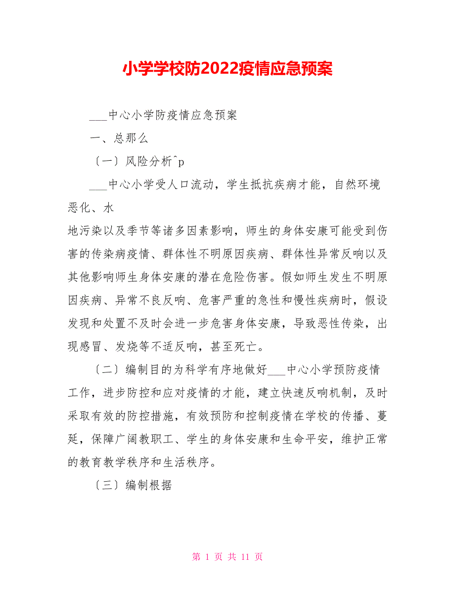 小学学校防2022疫情应急预案_第1页