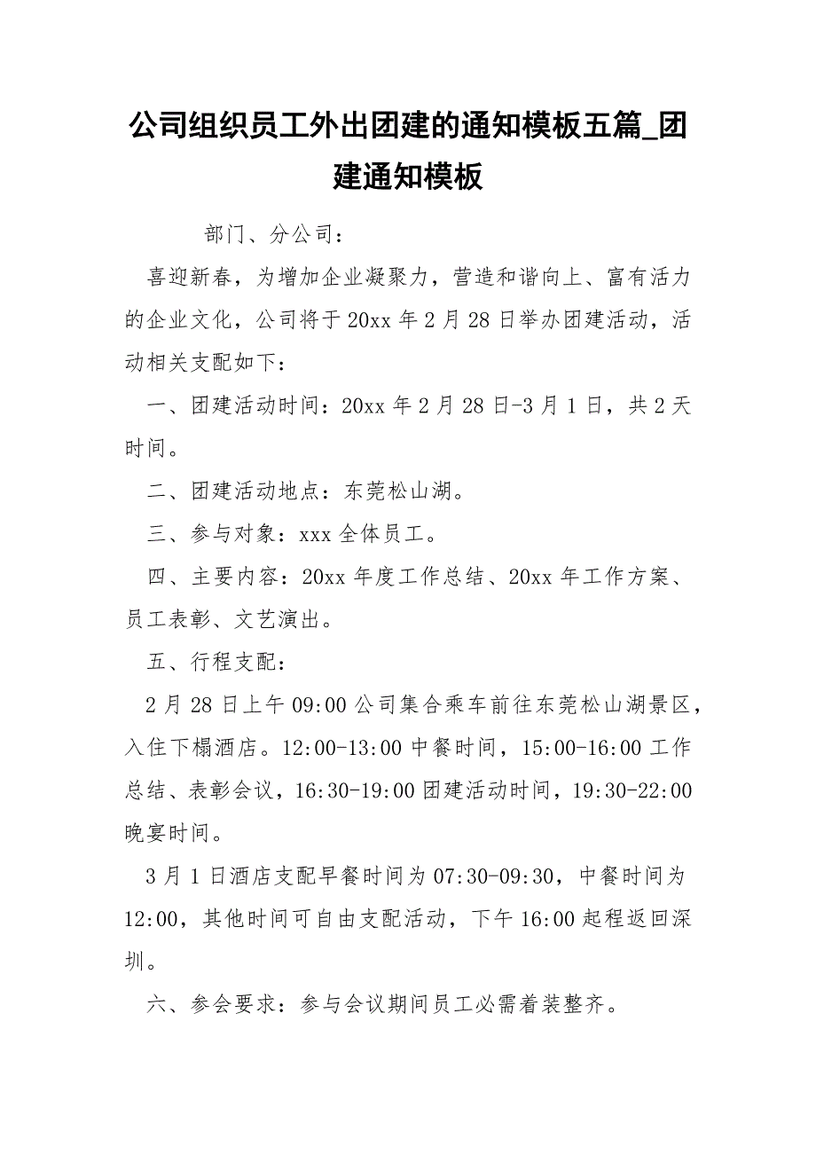 公司组织员工外出团建的通知模板五篇_团建通知模板_第1页