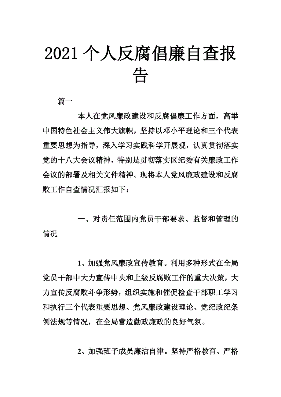 个人反腐倡廉自查报告_第1页