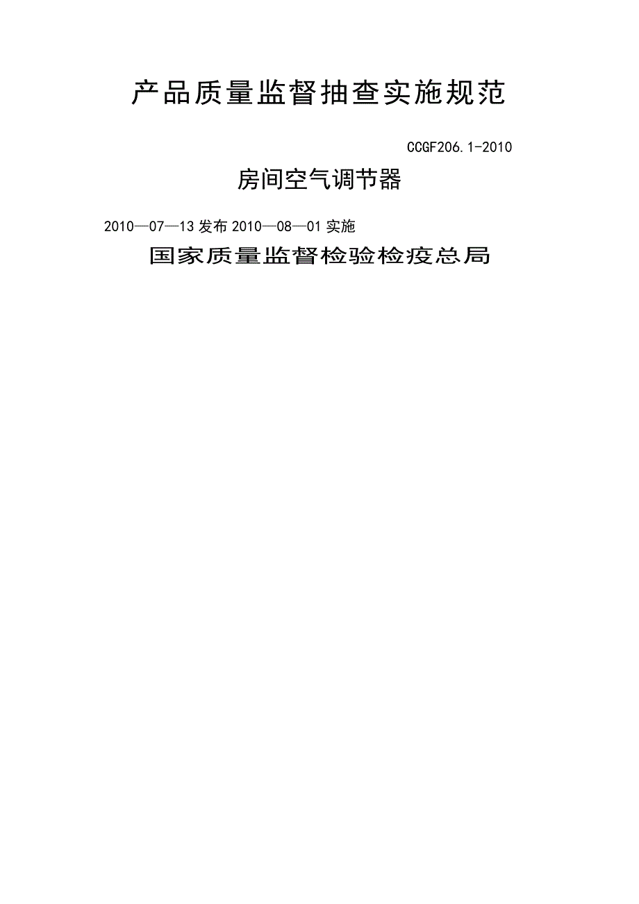 产品质量监督抽查实施规范第一批版.房间空气调节器_第1页