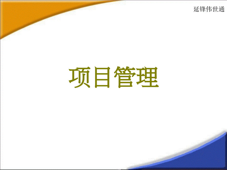 延锋伟世通项目管理培训040915_第1页