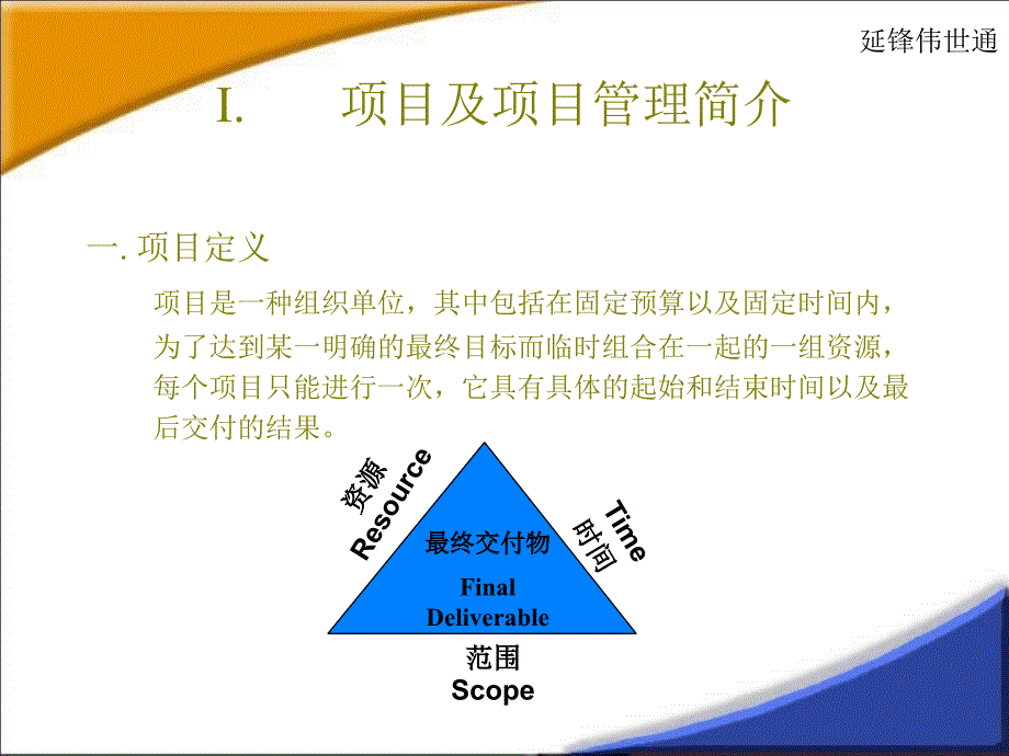 延锋伟世通项目管理培训040915_第3页