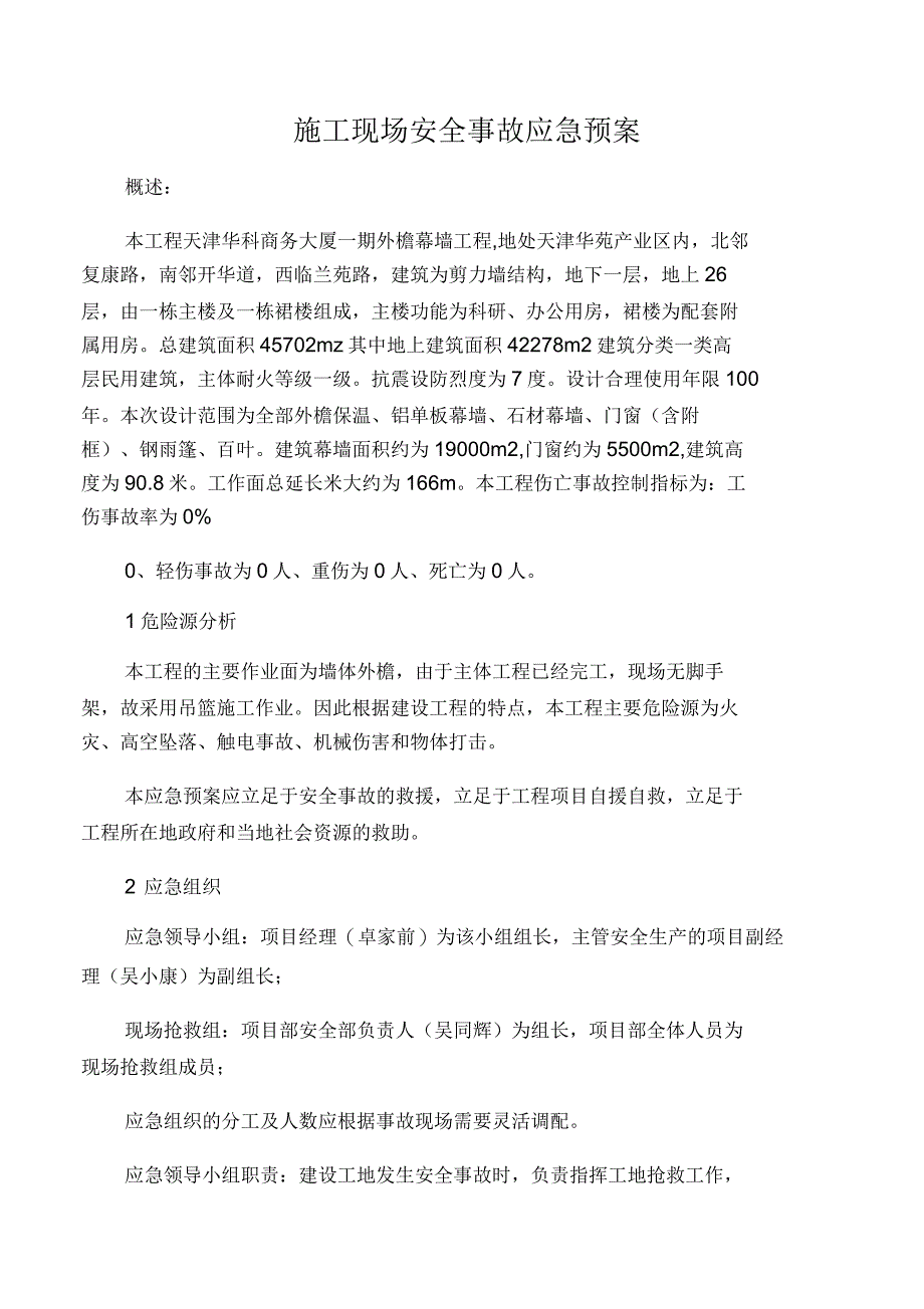 建筑工程施工现场安全事故应急预案_第1页