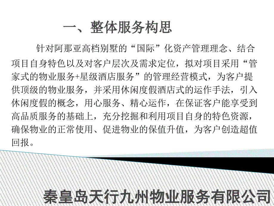 阿那亚项目物业服务方案_第3页