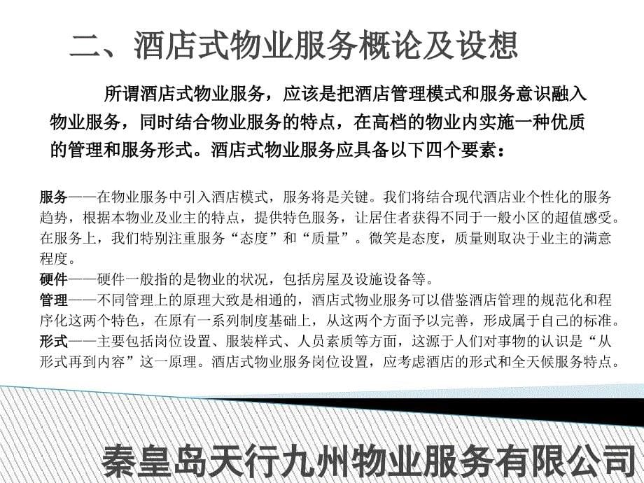 阿那亚项目物业服务方案_第5页