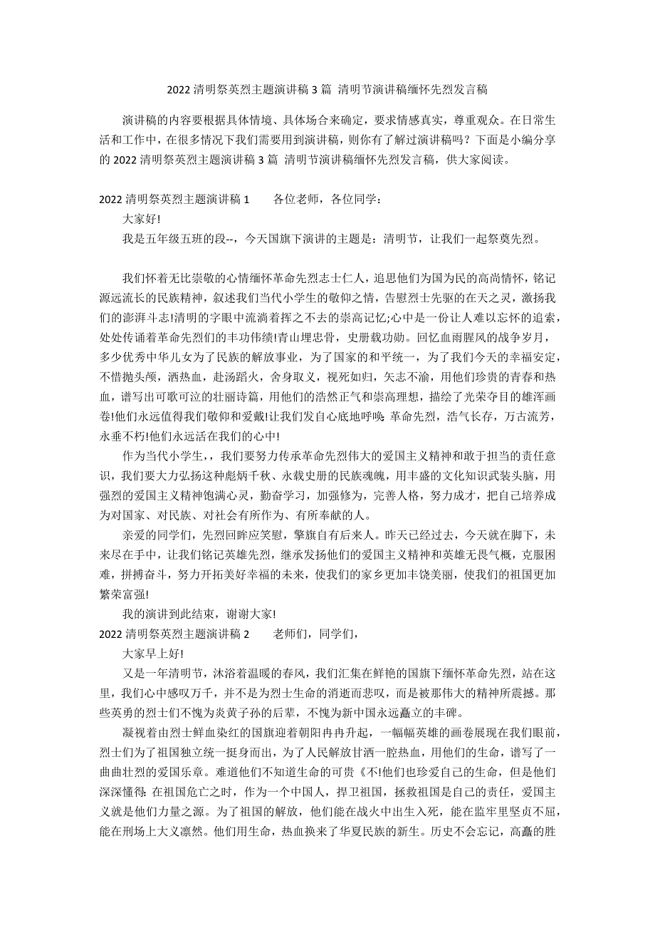 2022清明祭英烈主题演讲稿3篇 清明节演讲稿缅怀先烈发言稿_第1页