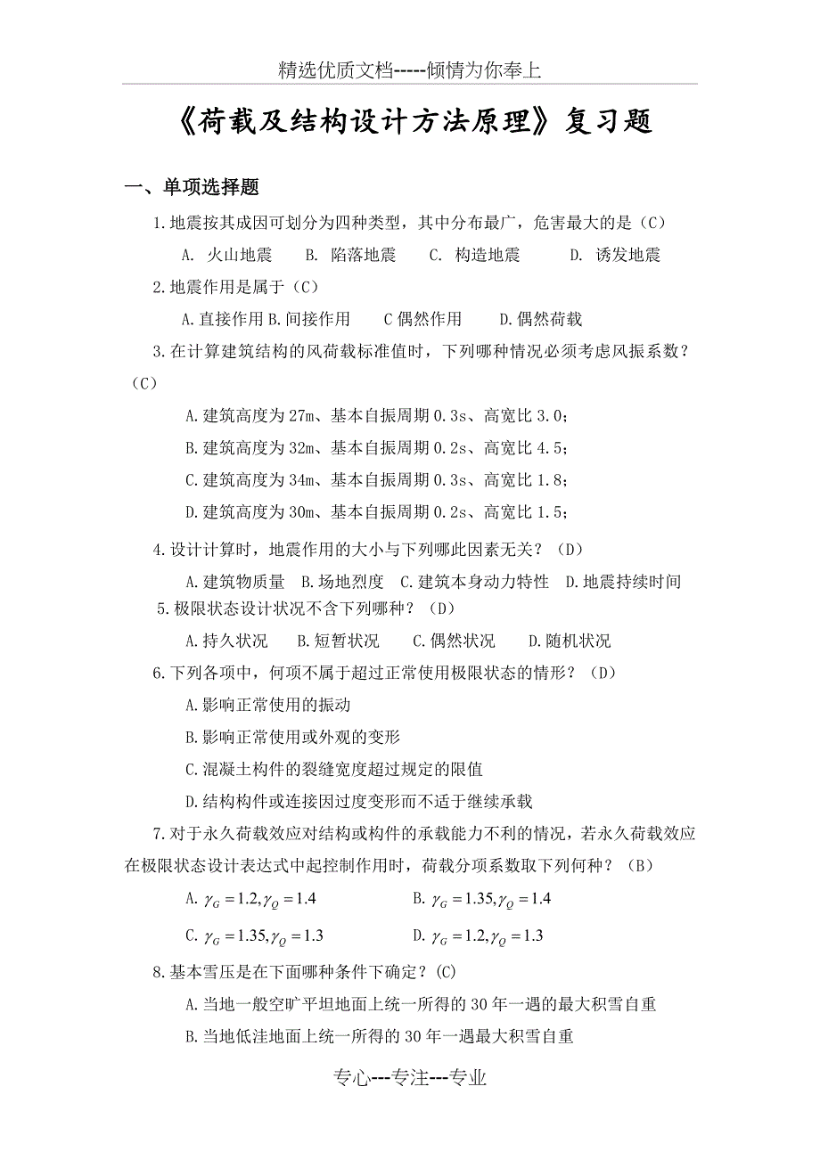 《荷载及结构设计方法原理》复习题(共7页)_第1页