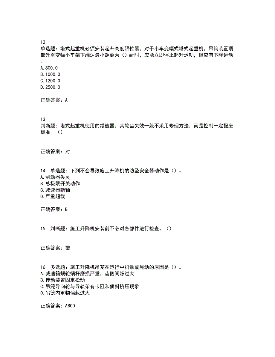 建筑起重机械安装拆卸工、维修工含答案73_第3页