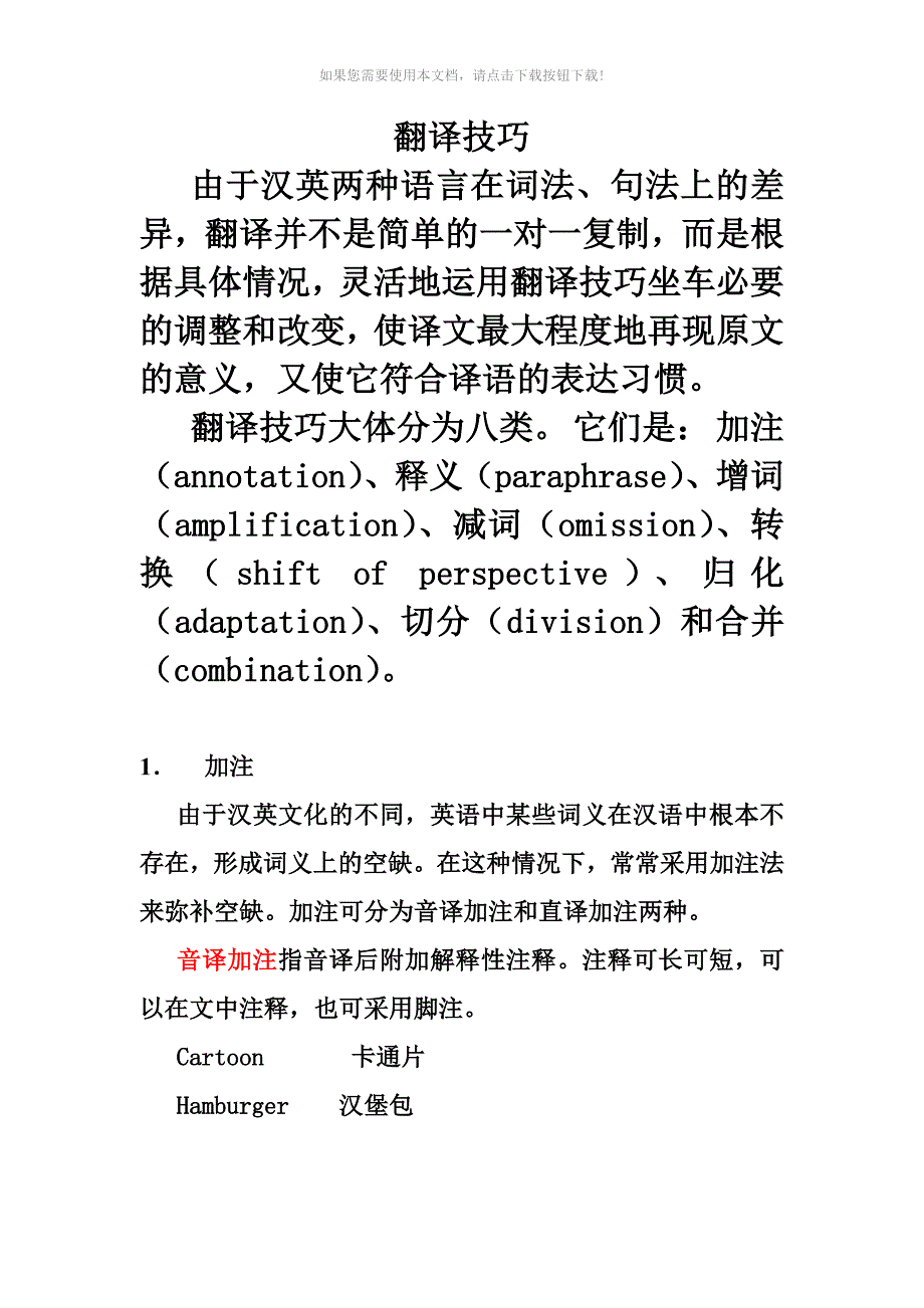 英语翻译技巧_第1页