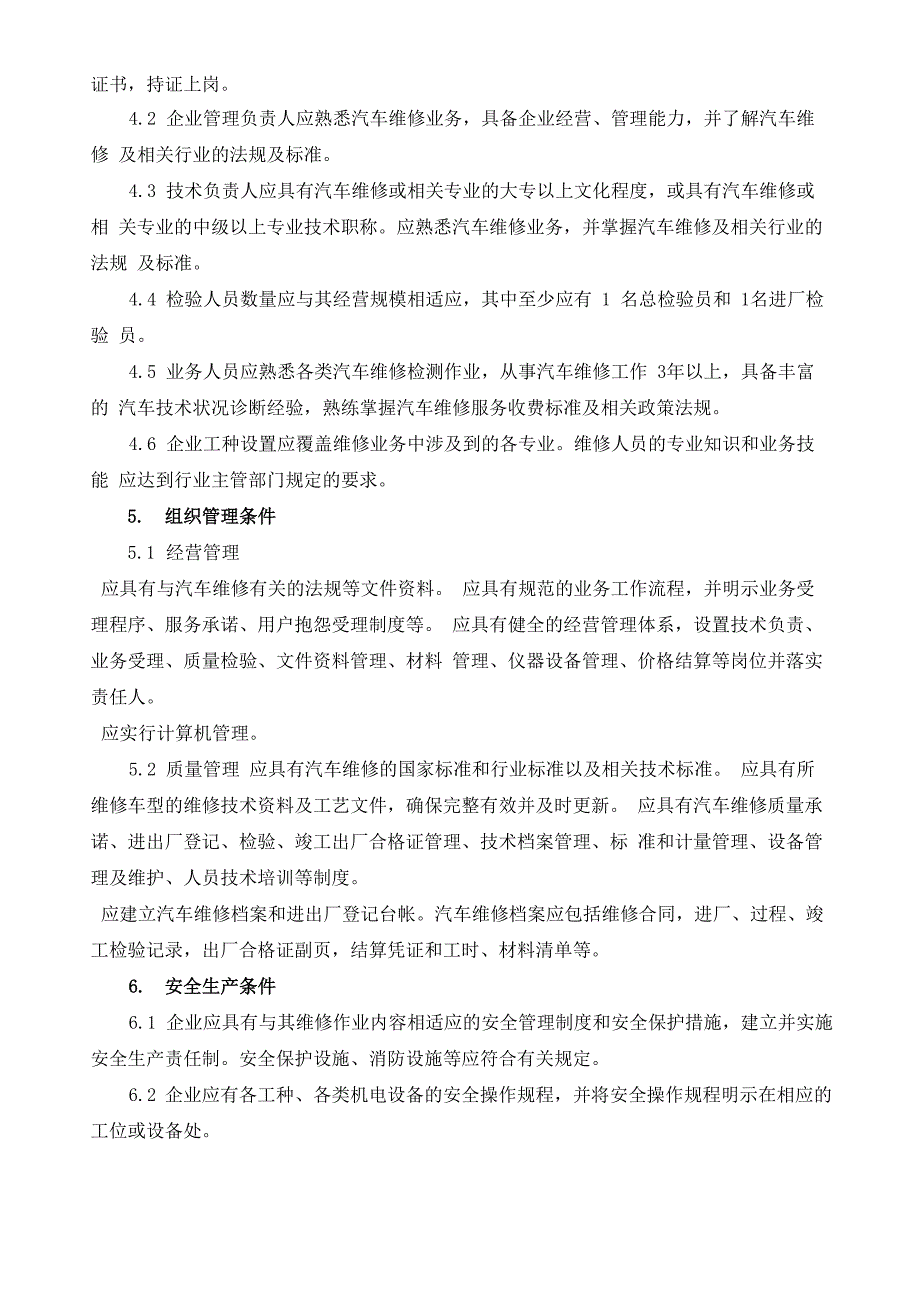 《汽车维修业开业条件》_第2页