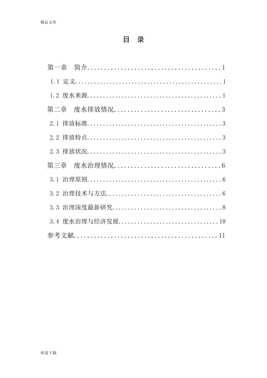 水污染论文_第4页