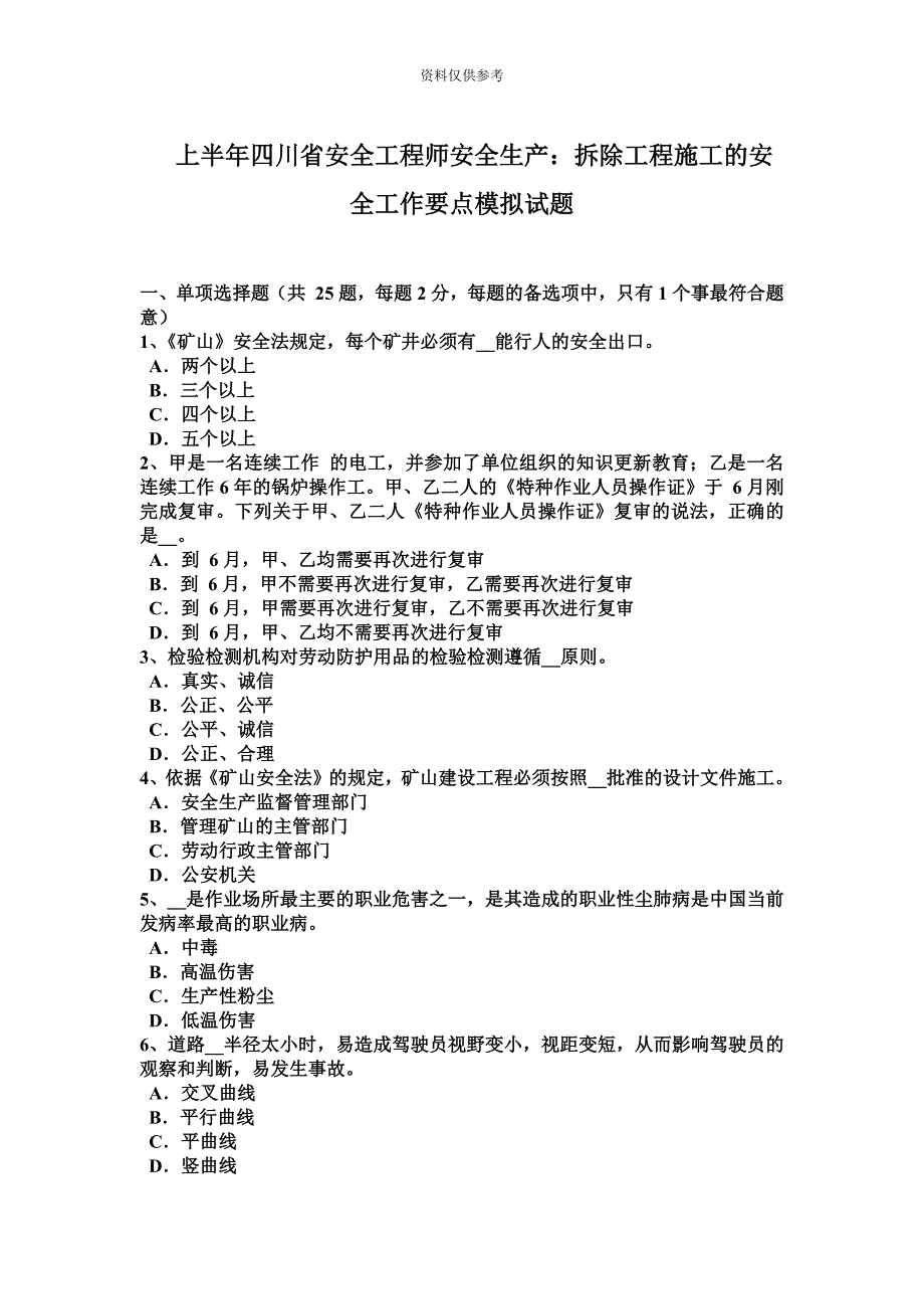 上半年四川省安全工程师安全生产拆除工程施工的安全工作要点模拟试题.docx_第2页