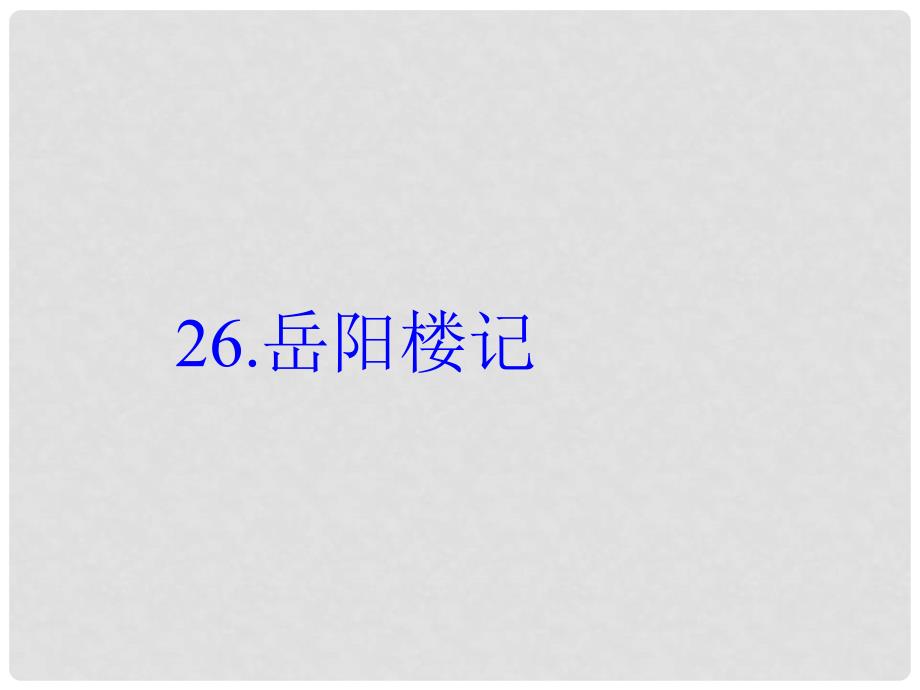 八年级语文下册 第七单元 26《岳阳楼记》课件 （新版）语文版_第1页