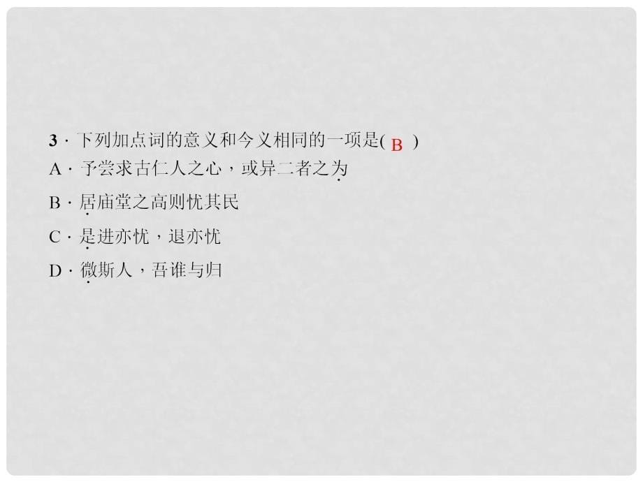 八年级语文下册 第七单元 26《岳阳楼记》课件 （新版）语文版_第5页