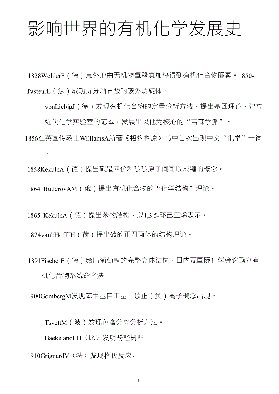 有机化学发展史和诺贝尔化学奖_第1页