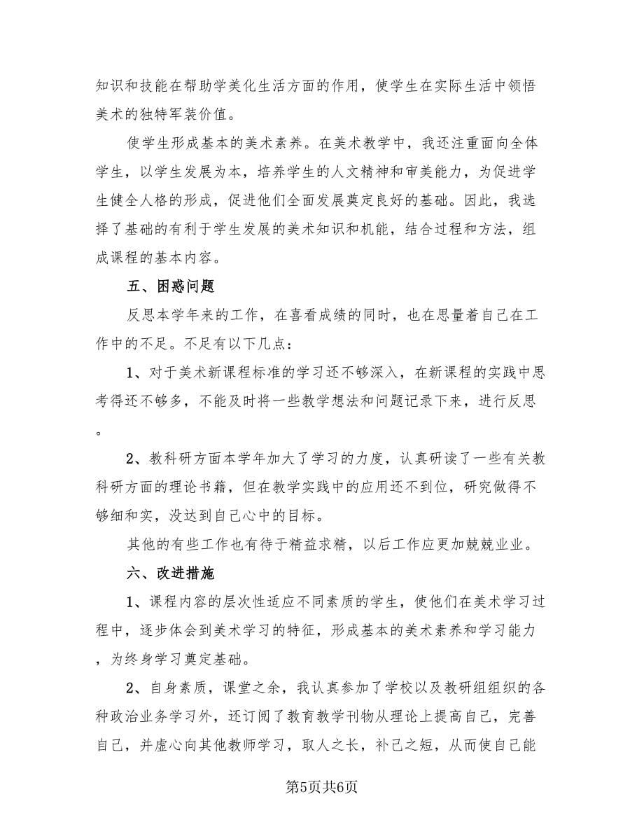 期末二年级美术教师教学工作总结（2篇）.doc_第5页