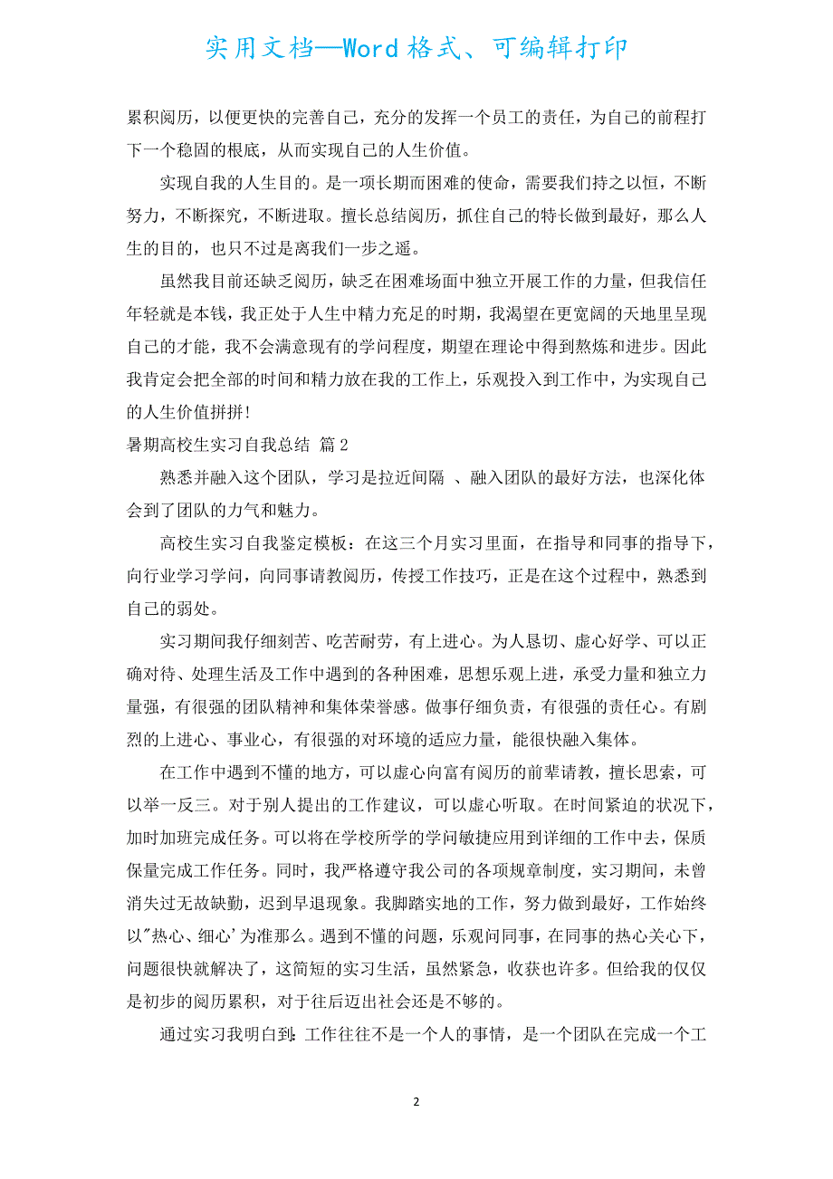 暑期大学生实习自我总结（汇编19篇）.docx_第2页