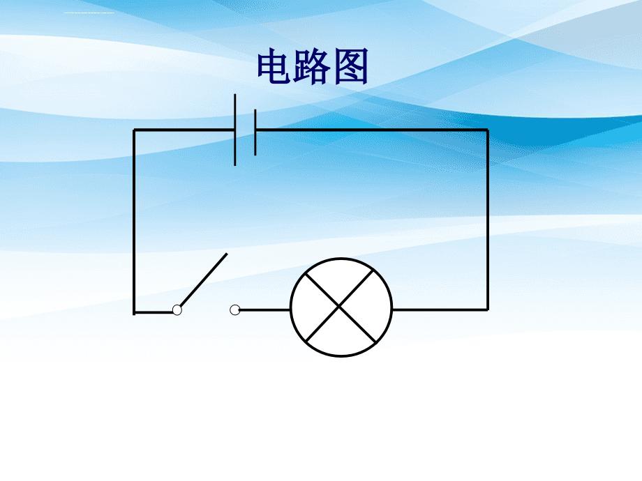 三年级科学下册第五单元第19课灯泡亮了课件3青岛版五四制青岛版小学三年级下册自然科学课件_第4页