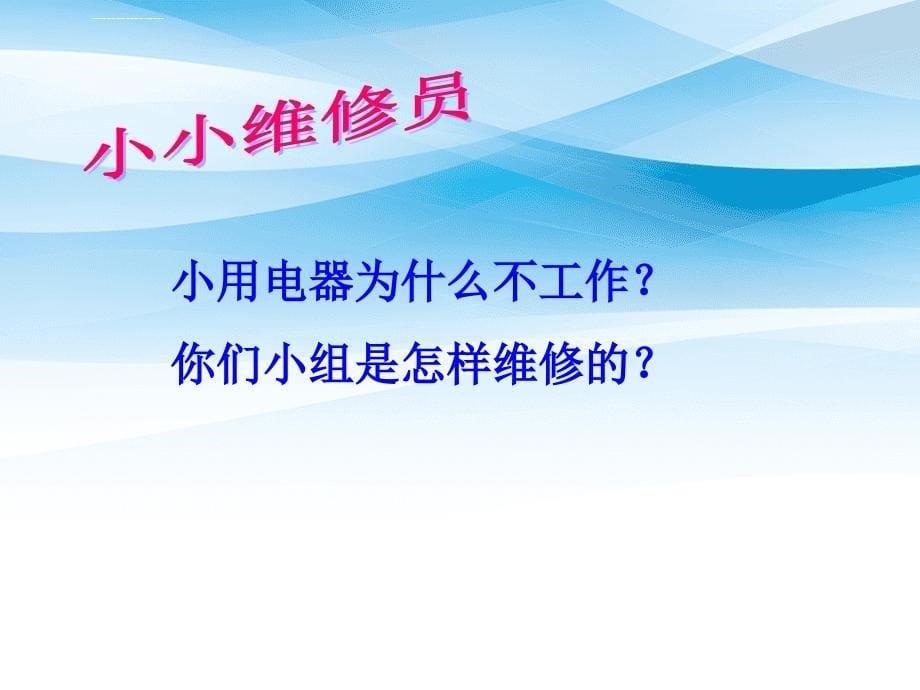 三年级科学下册第五单元第19课灯泡亮了课件3青岛版五四制青岛版小学三年级下册自然科学课件_第5页