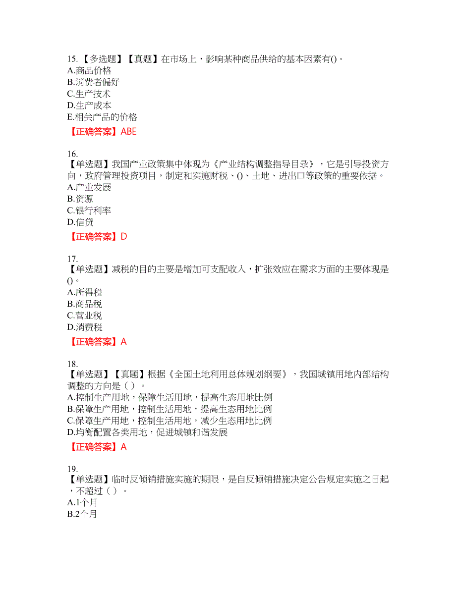 咨询工程师《宏观经济政策与发展规划》考试试题8含答案_第4页