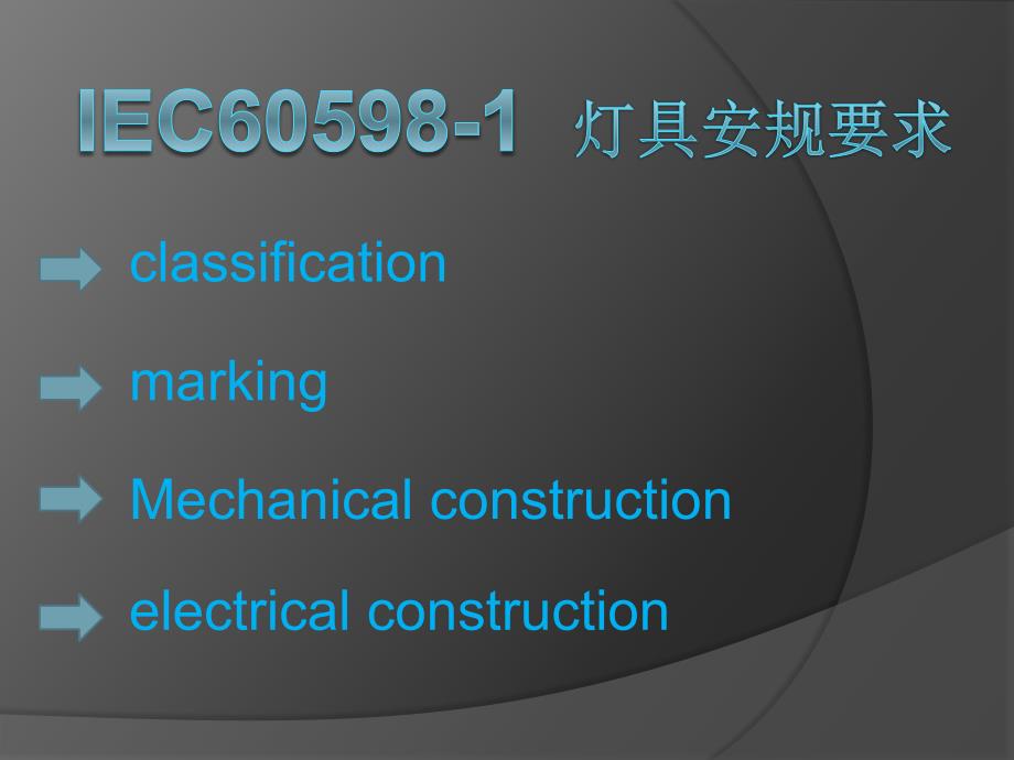 IEC60598-1(PPT33页)_第1页