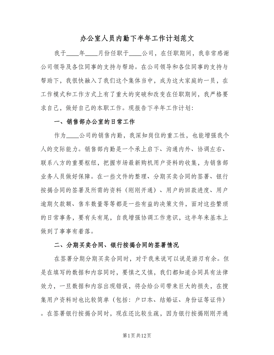 办公室人员内勤下半年工作计划范文（4篇）_第1页