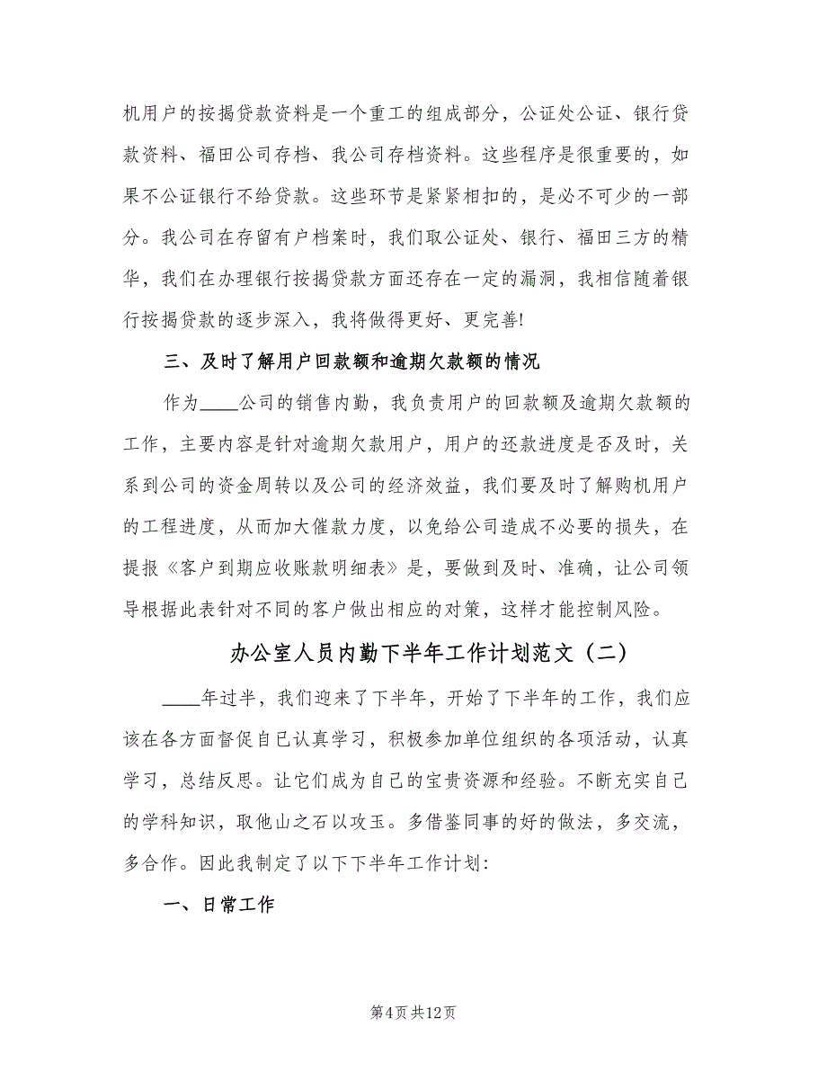 办公室人员内勤下半年工作计划范文（4篇）_第4页