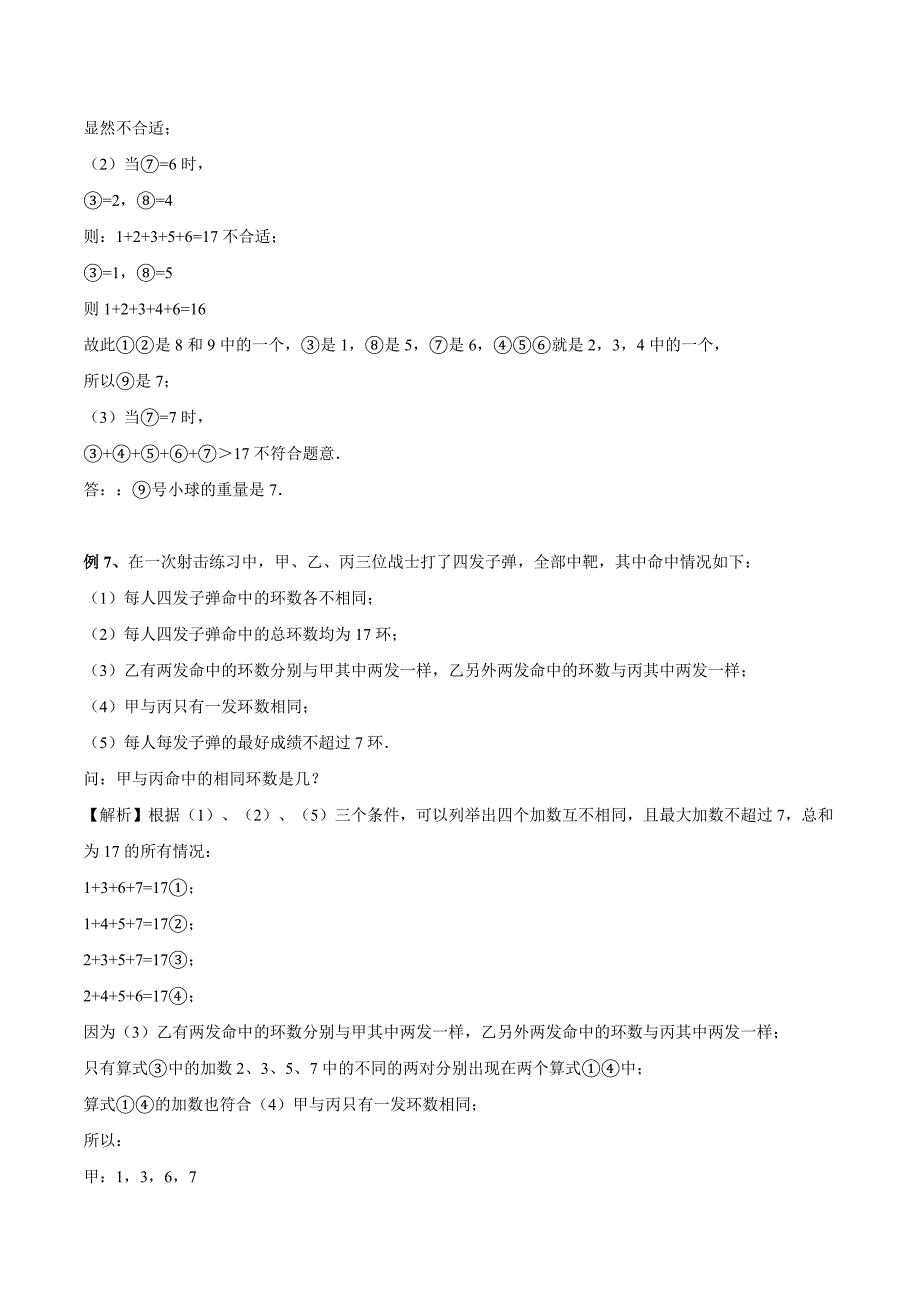 【精品】六年级奥数培优教程讲义第29讲 综合推理(教师版）.doc_第5页