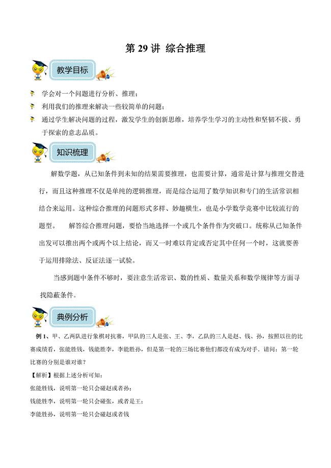 【精品】六年级奥数培优教程讲义第29讲 综合推理(教师版）.doc