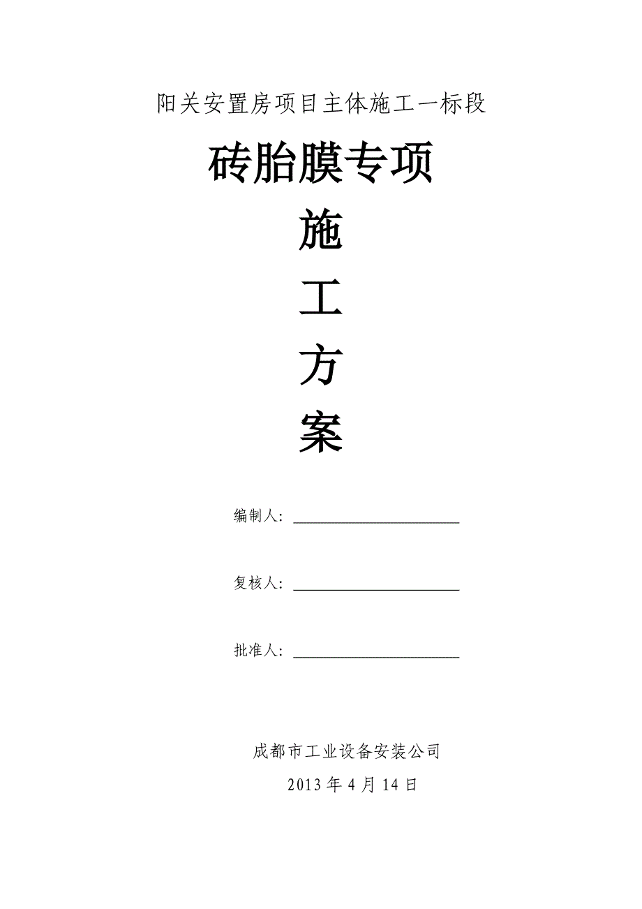 砖胎模施工方案_第1页