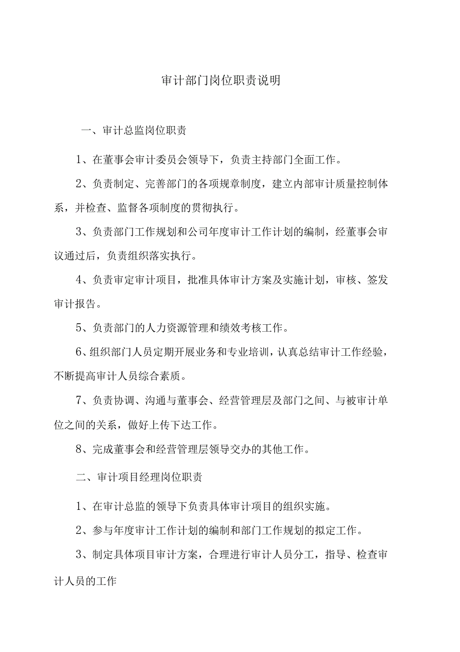 上市公司审计部职能及各岗位职责说明_第2页