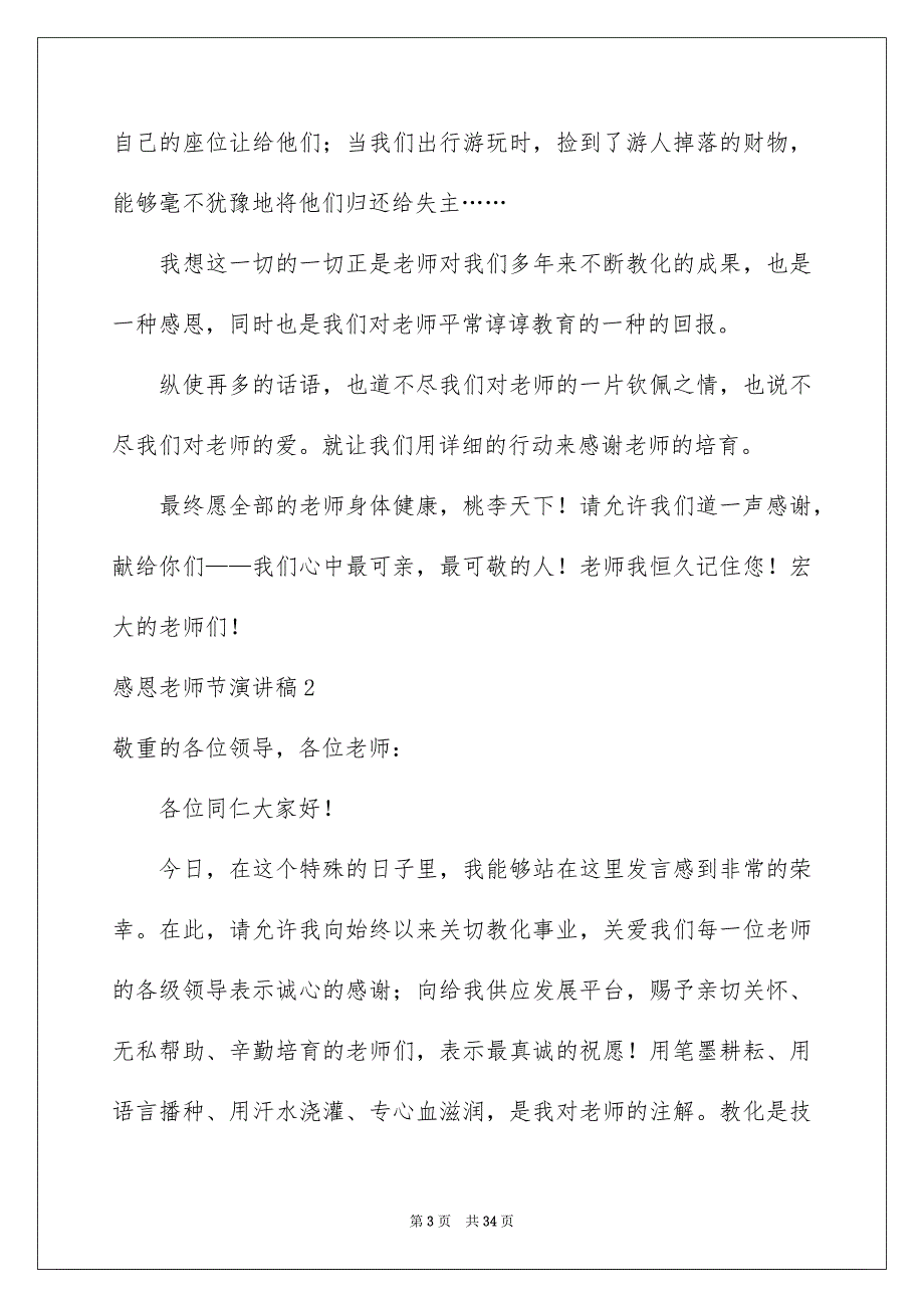 感恩老师节演讲稿集锦15篇_第3页