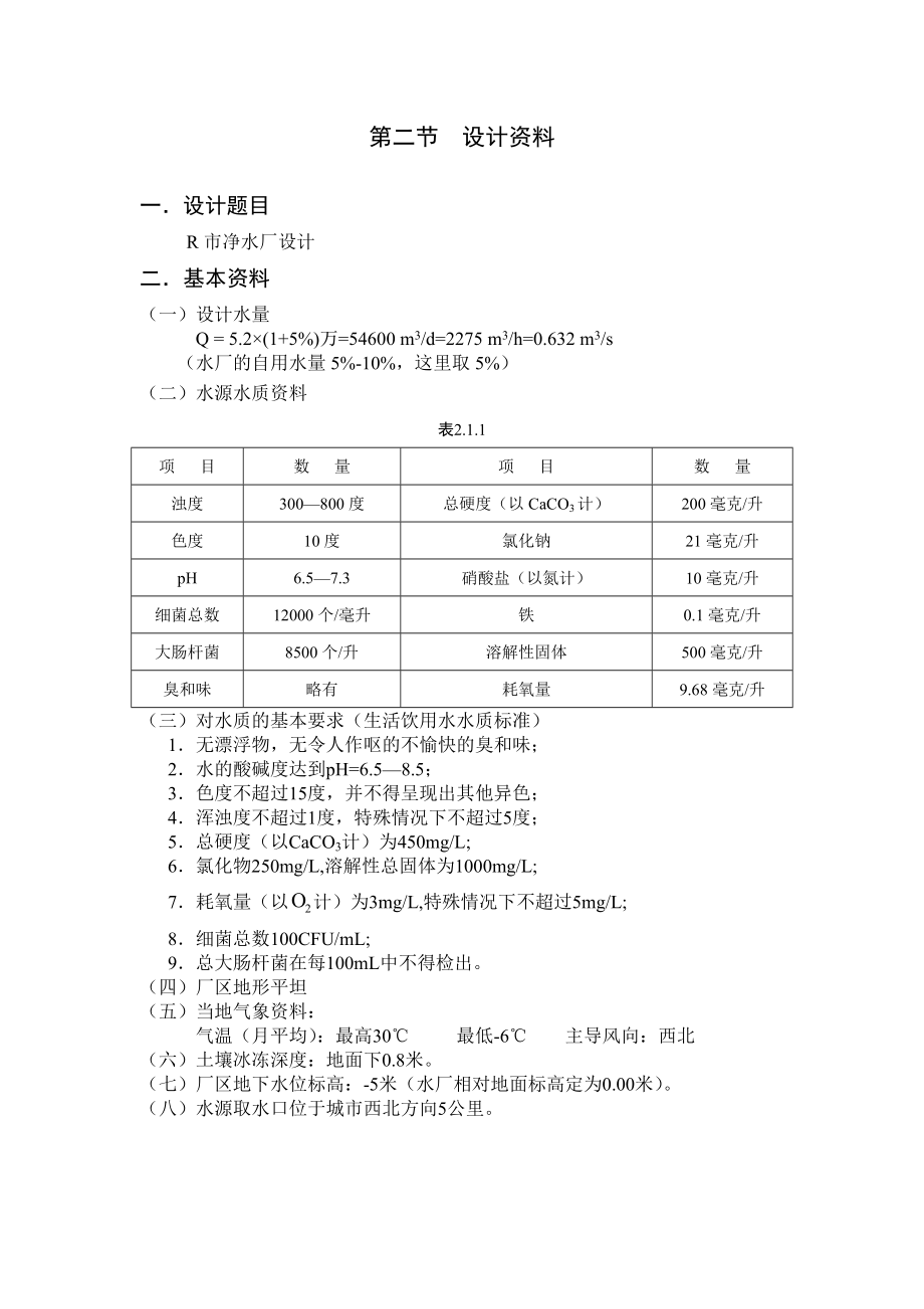 净水厂机械搅拌澄清池、V型滤池设计计算.doc_第2页