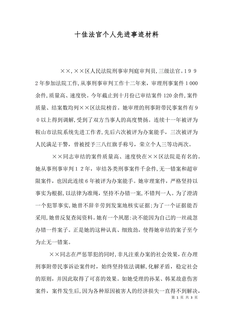 十佳法官个人先进事迹材料_第1页