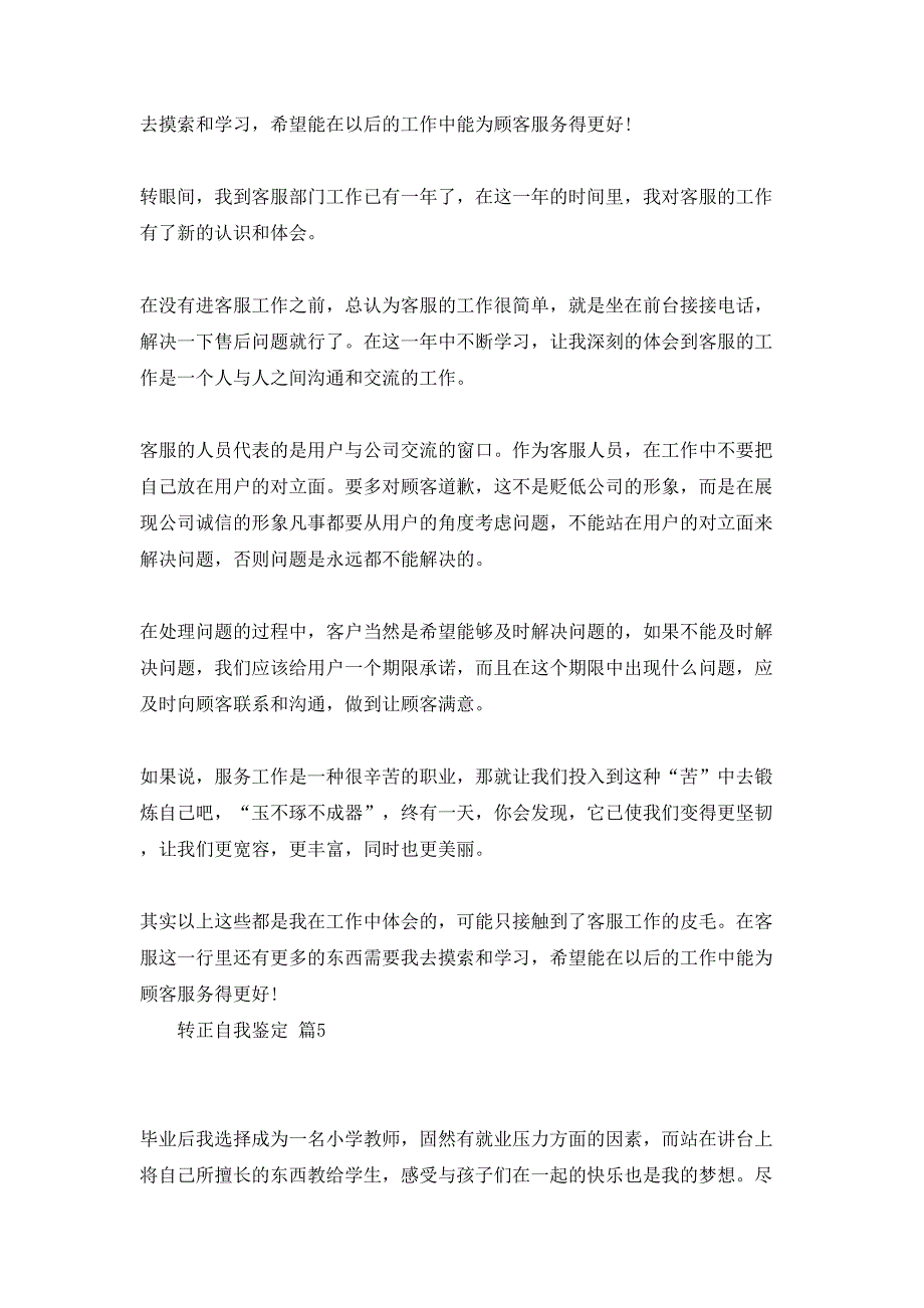 转正自我鉴定模板汇总8篇_第5页