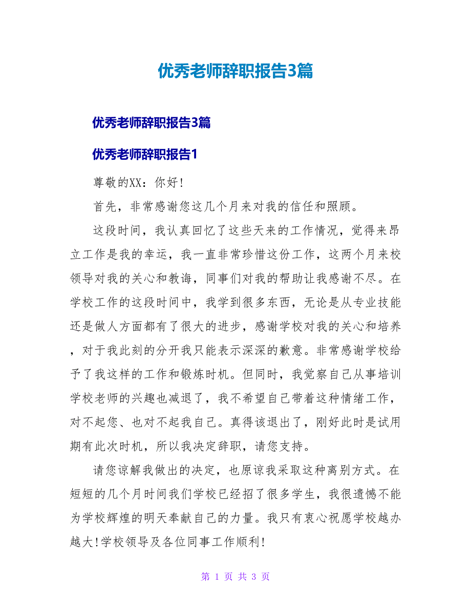 优秀老师辞职报告3篇.doc_第1页