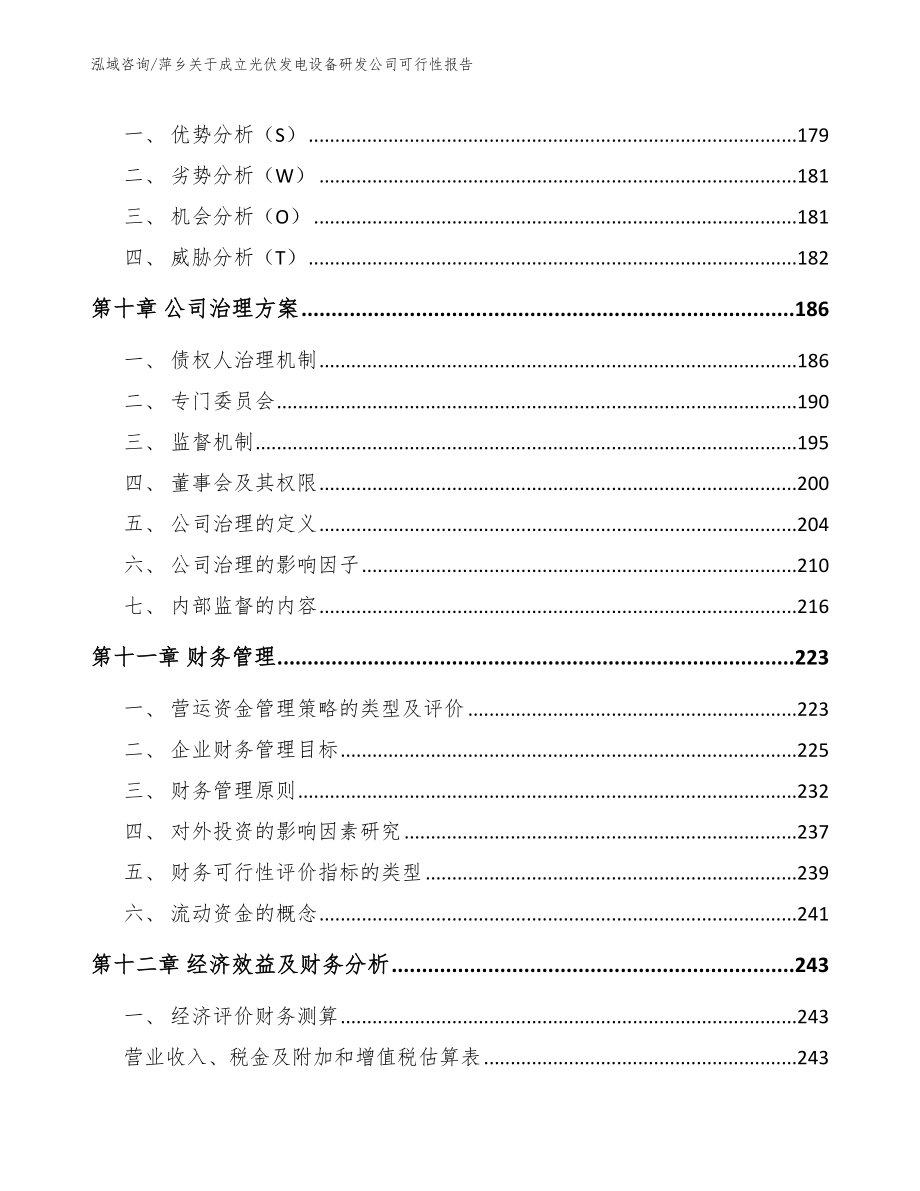 萍乡关于成立光伏发电设备研发公司可行性报告_第5页