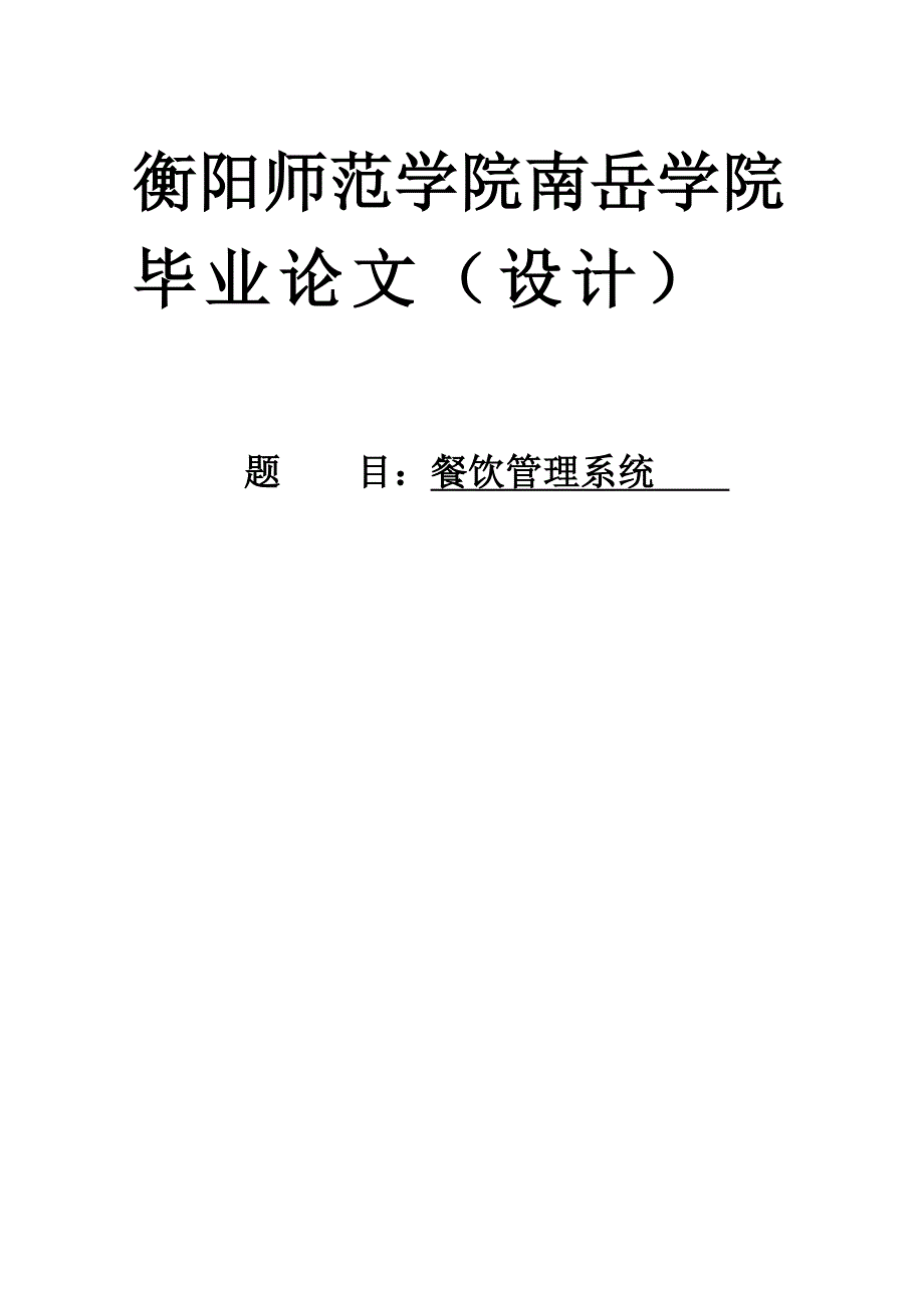 餐饮管理系统毕业设计论文_第1页