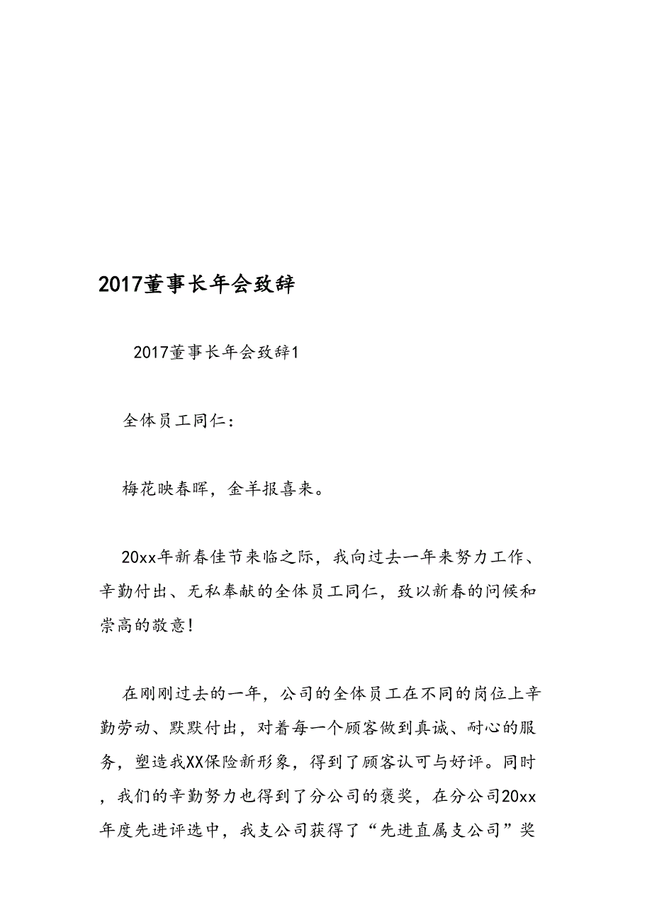 董事长年会致辞_第1页