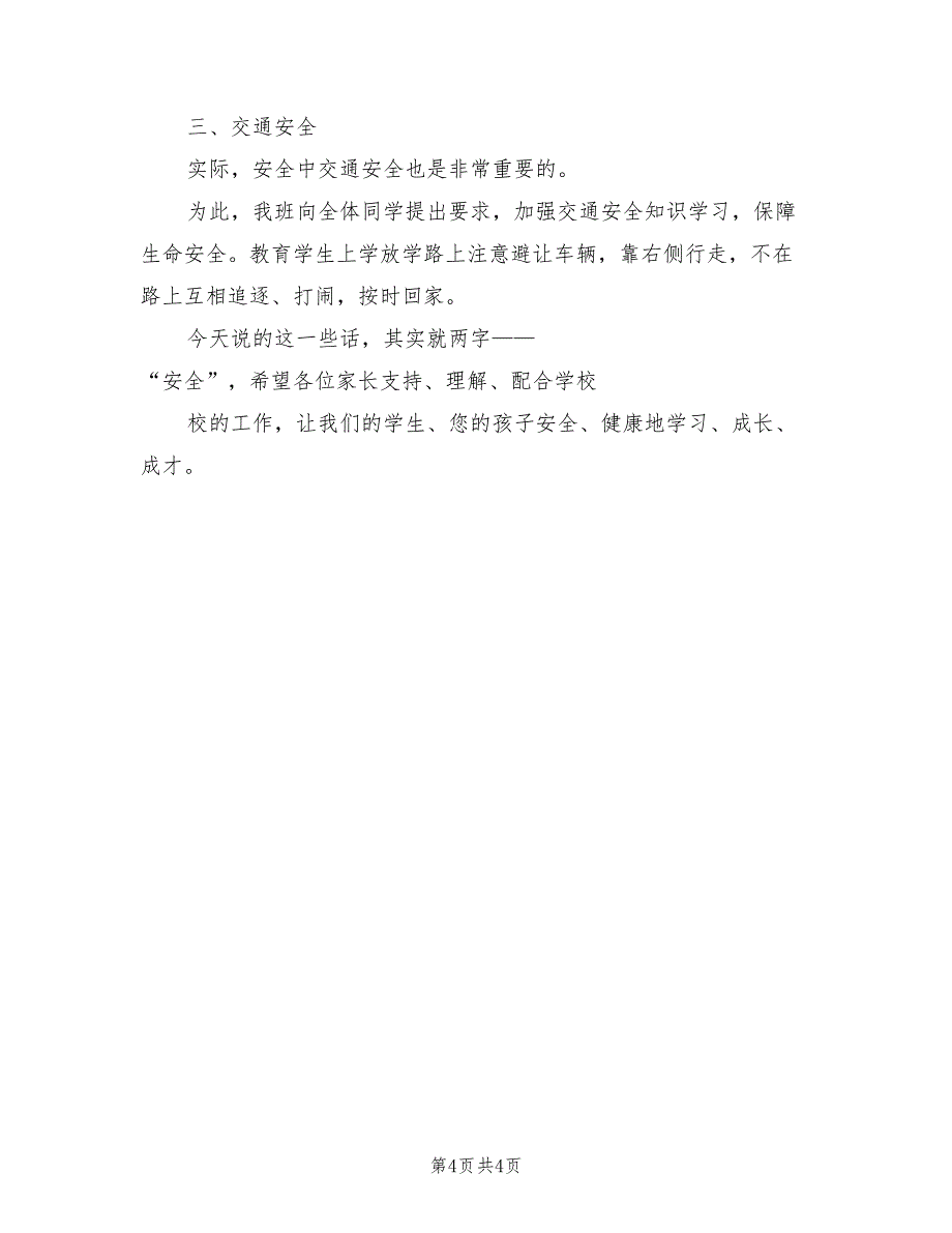 2021年安全教育家长会讲话稿最新.doc_第4页