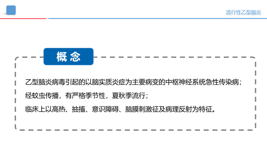 流行性乙型脑炎.ppt_第2页