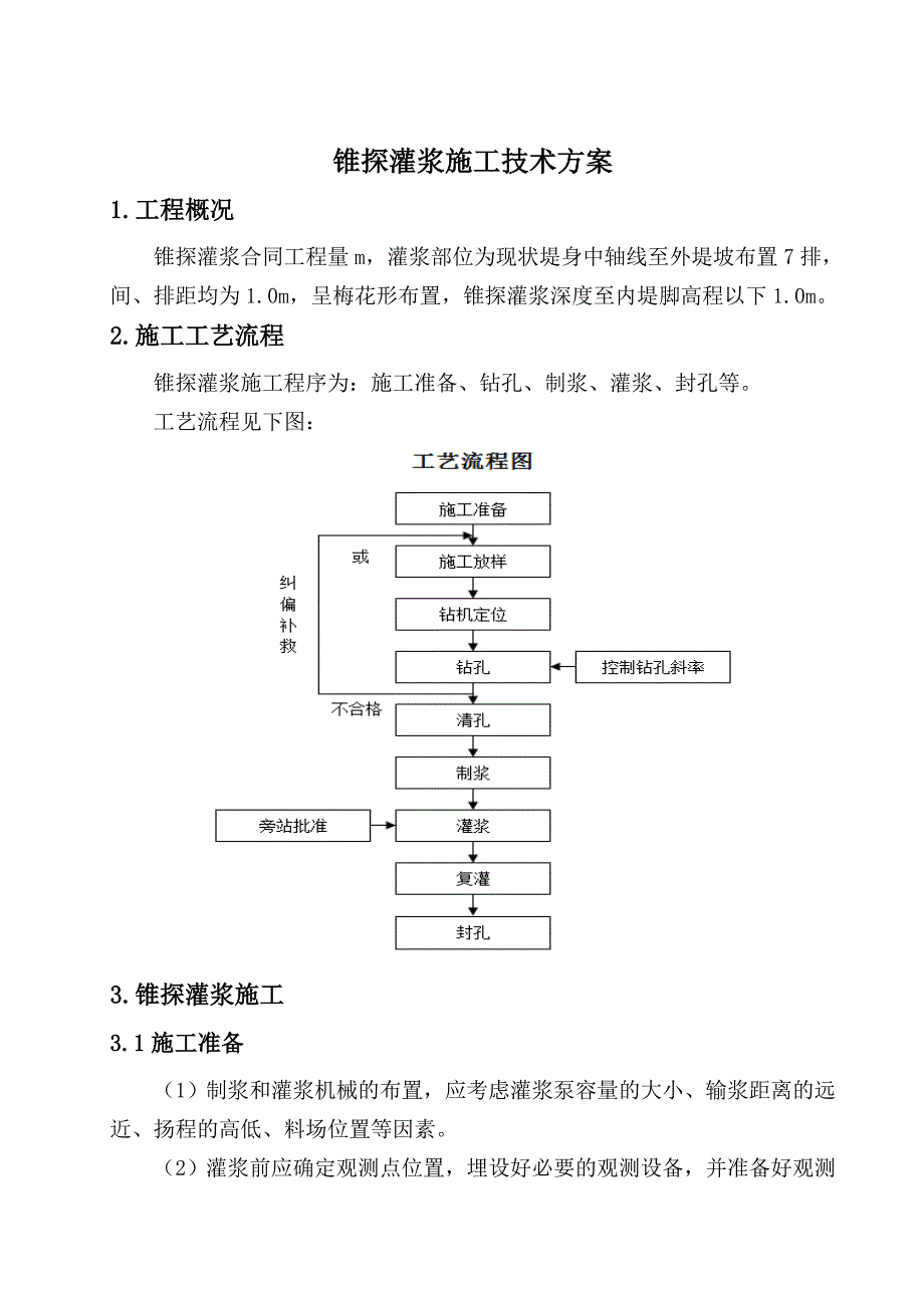 锥探灌浆施工技术方案_第1页