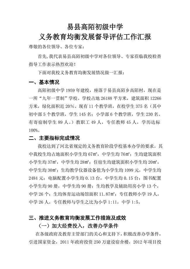 学校均衡发展汇报材料