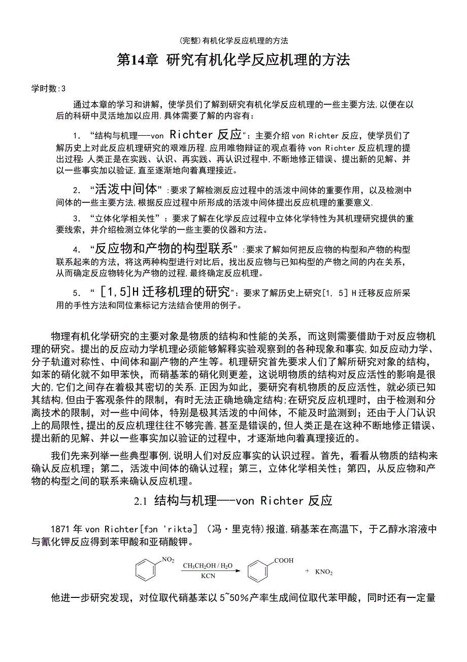 (最新整理)有机化学反应机理的方法_第2页