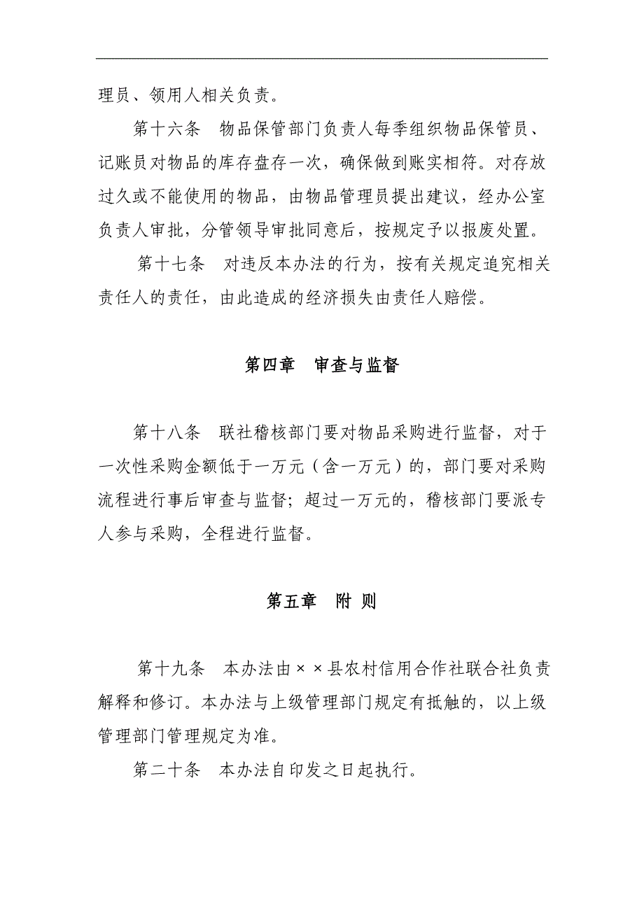 信用社（银行）物品管理办法_第4页